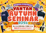 【福岡校】中学2年生のあなたへ~Vantan Autumn Seminar 2026~