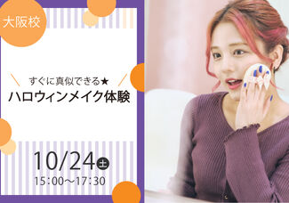 カワイイだけじゃ物足りない！プロから教わる「ハロウィンメイク」体験