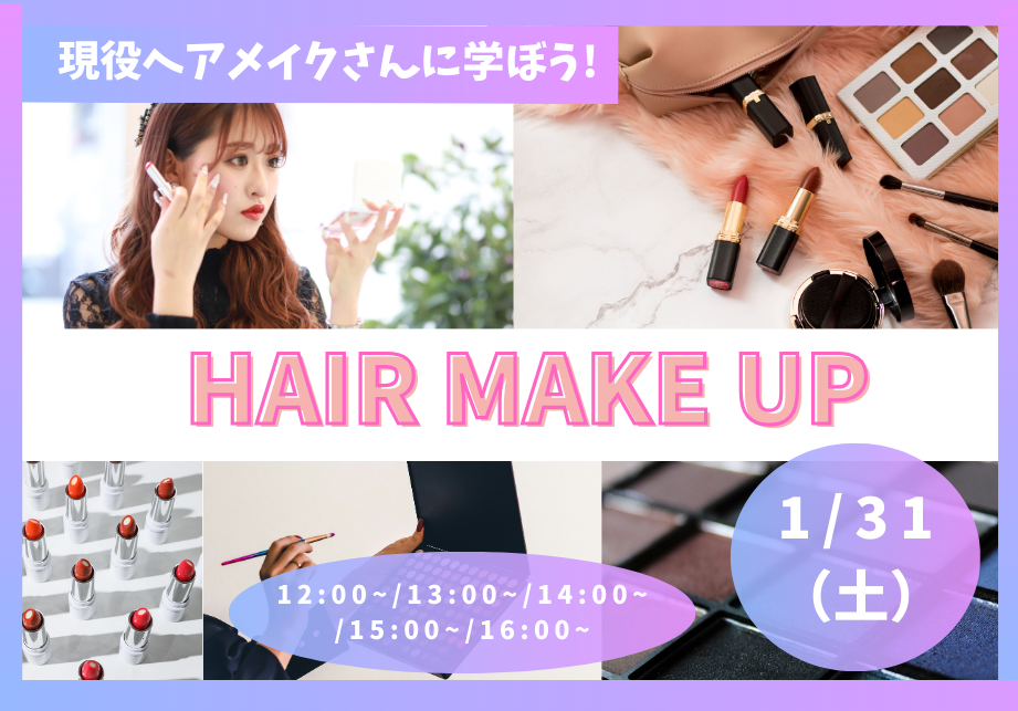 1.31(土)ヘアメイク体験.png