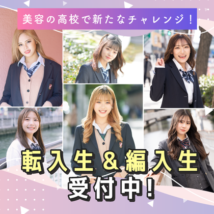 ヴィーナスアカデミー 高等部 - 美容の高校【東京・大阪・名古屋・福岡 