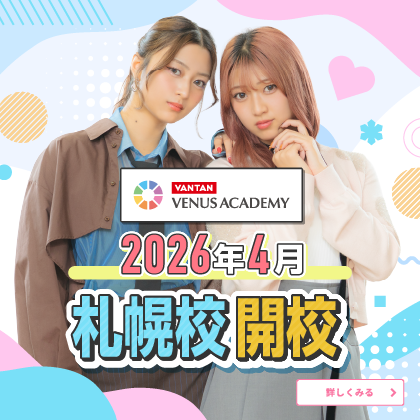 ヴィーナスアカデミー 高等部 - 美容の高校【東京・大阪・名古屋・福岡